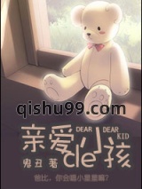 亲爱的（亲爱的小孩）小说