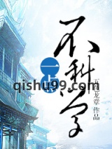 一点不科学小说