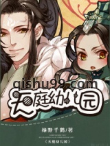 天庭幼儿园小说