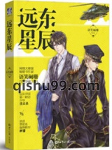 远东星辰（出书版）小说
