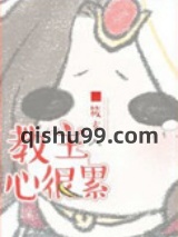 教主心很累小说
