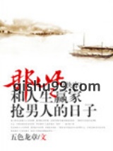 那些和人生赢家抢男主的日子[快穿]小说