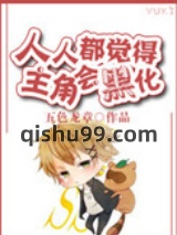 人人都觉得主角会黑化小说