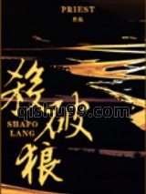 杀破狼（间歇性 虐狗记）小说