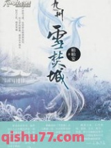 九州·雪焚城小说