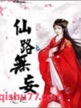仙路无妄小说