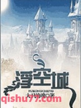 浮空城小说
