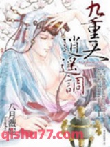 九重天，逍遥调小说