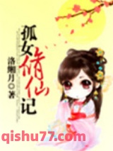 孤女修仙记小说