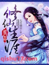 赶尸女的修仙生涯小说