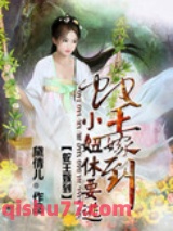 蛇王嫁到：小妞休要逃小说