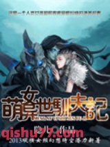 萌女异世驯夫记小说