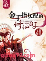金手指女配的修仙日子小说