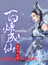 百炼成仙小说