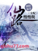 （女配）仙路慢慢爬小说