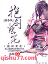 抱剑观花（剑三+陆小凤同人）小说
