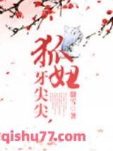 狐妞牙尖尖小说