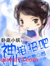 卧底小妖：神仙接招吧小说