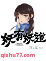 妖有妖道小说