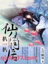 仙侠同居扒一扒小说