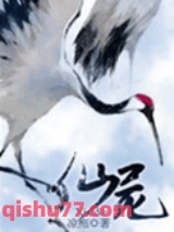 仙侠之仙尸小说