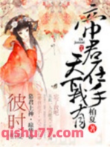 帝君在手，天下我有小说