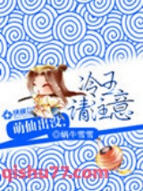 萌仙出没，冷王请注意小说