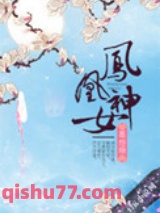 凤凰神女小说