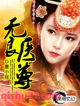 无良医尊小说