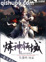 炼神领域小说