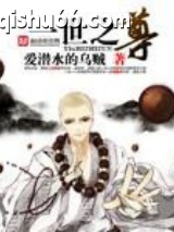 一世之尊小说