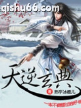 天逆玄典小说