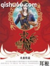 求魔小说