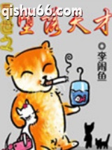 异世之堕落天才小说