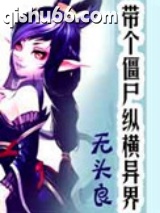 带个僵尸纵横异界小说