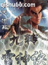 九转雷神诀小说