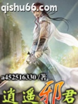 逍遥邪君小说