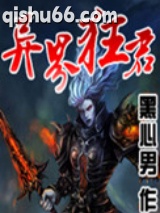异界狂君小说