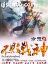不败战神小说