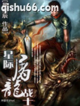 星际屠龙战士小说