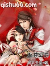 至尊公爵小说