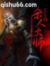 杀人大师小说