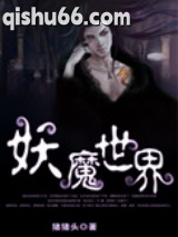 妖魔世界小说