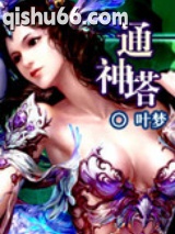 通神塔小说