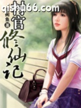 村官修仙记小说