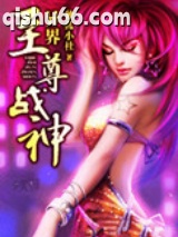 异界至尊战神小说