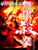 无限杀业小说