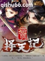 择天记小说