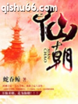 仙朝小说