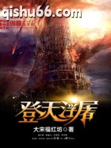 登天浮屠小说
